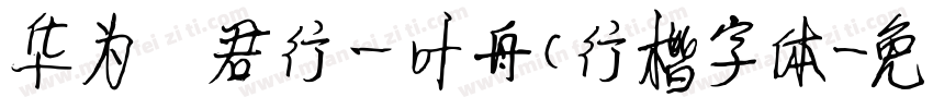 华为 君行一叶舟(行楷字体字体转换